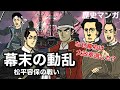 【歴史マンガ】幕末の動乱/松平容保の戦い