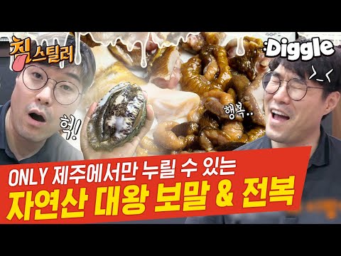 [#침스틸러] 손바닥보다 큰 <strong>제주산</strong> 대왕 보말 &amp;amp; 성게알 &amp;amp; 전복🌊 입안 가득 느껴지는 진정한 제주 바다의 맛!