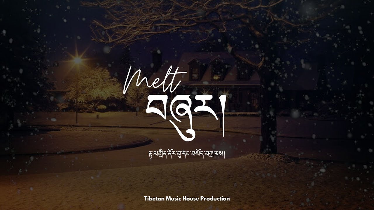 Tibetan Song | བཞུར། | Melt | རྟ་མགྲིན་ནོར་བུ་དང་བསོད་བཀྲ། | Tamdin Norbu & Soeta