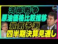 永濱利廣×岡崎良介【イラン情勢 2週間『原油価格の比較推移:今回と湾岸戦争時『景気予測調査から見た四半期決算見通し』|鈴木一之アクティブ銘柄】2026年3月13日収録※大阪、大宮セミナーお知らせ