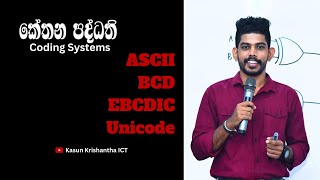 ASCII , BCD , EBCDIC , Unicode | කේත ක්‍රම | ( Coding Systems ) OL ICT | AL ICT
