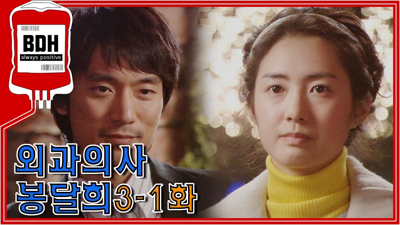 [외과의사 봉달희] 들어선 안될 것도, 해선 안될 짓도 한 제자인데 자꾸 날 웃게 해ㅣ3-1화