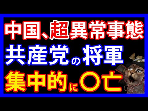 4/25 中国共産党の軍で異常事態！！将軍クラスが1年で40人以上も〇亡…