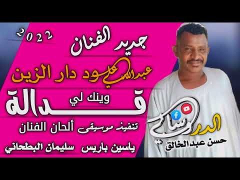جديد الفنان عبدالله علي ود دار الزين قدالة وينك لي 2022