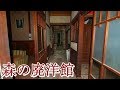 第二話　森の廃洋館和洋編　取材班廃墟探索ドキュメンタリーSeason4