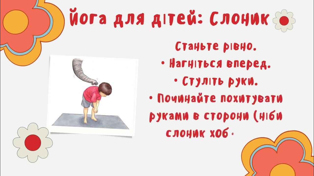 Йога для дітей - YouTube