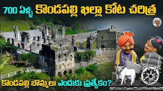 ఈ కోటకి మామూలు చరిత్ర లేదు || విజయవాడలోనే గొప్ప కోట ఇది || Kondapalli Killa Fort history in Telugu