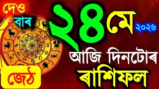 ৰাশিফল, Assamese daily rashifal 24 May 2026 | astrology in Assamese | Vastu tips