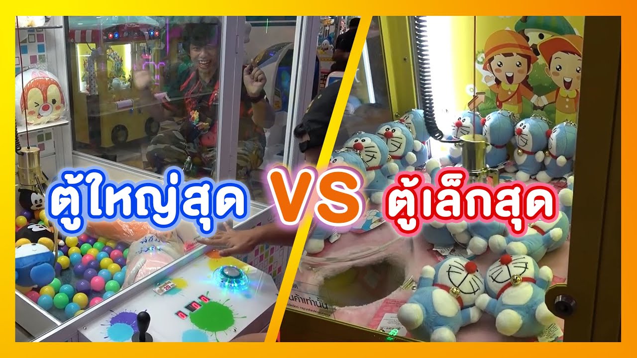 ตู้คีบตุ๊กตาใหญ่สุดVSตู้คีบตุ๊กตาเล็กสุด ในห้างควรเล่นแบบไหน!? #Chobkeep EP29