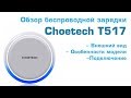 Choetech T517 - обзор беспроводной зарядки | Серебряная красотка