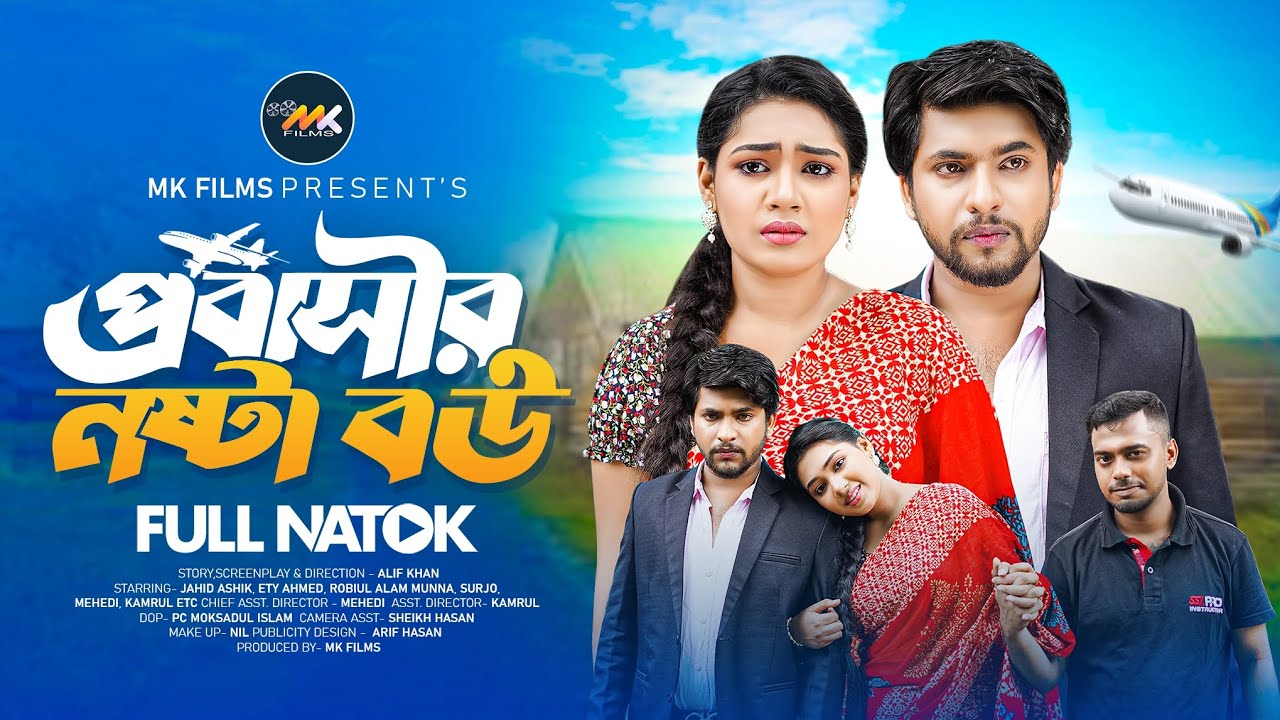 প্রবাসীর নষ্টা বউ | Probashir Nosta Bou | Full Natok | Jahid Ashik | Ety Ahmed|Munna| Alif |MK Films