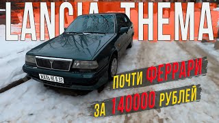 Lancia Thema из великолепной четверки за 140000 рублей