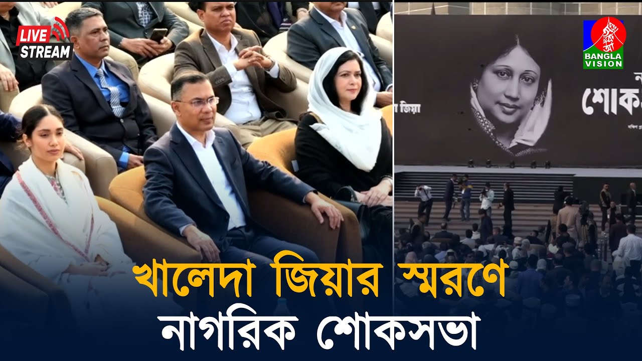 খালেদা জিয়ার স্মরণে নাগরিক শোকসভা | সরাসরি...