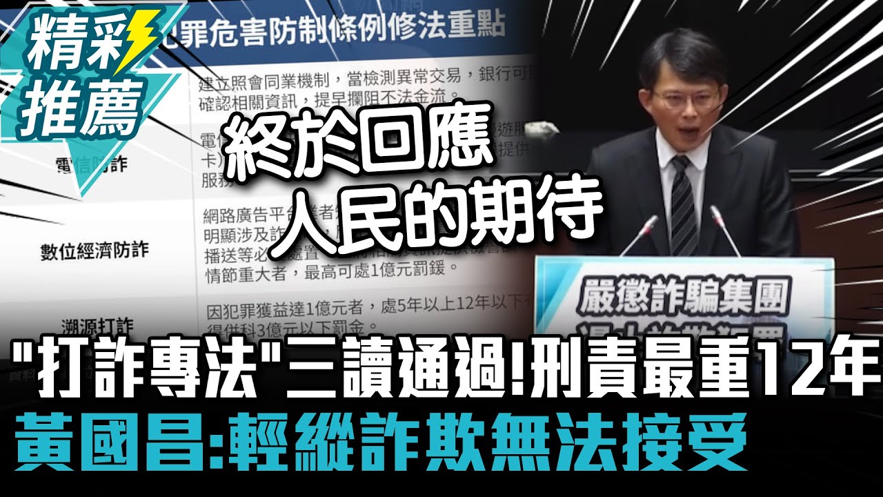 「打詐專法」三讀通過！ 刑責最重12年罰3億 黃國昌：輕縱詐欺無法接受【CNEWS】