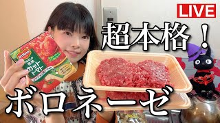 まったりとワインで煮込む！本格ボロネーゼ♪