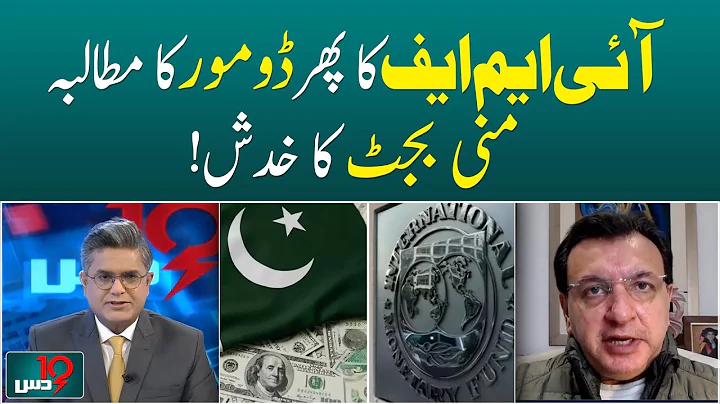 IMF Demands Do More | Mini Budget Concerns Pakistan Economy - Dus