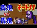 【ゆっくり実況】裏技？チート力!?青鬼で青鬼を倒すのがガチでやばい!!!　後編