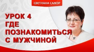 Где искать мужчину своей мечты. Где познакомиться с мужчиной мечты. Урок 4 Где искать мужчину своей мечты. Где познакомиться с мужчиной мечты. Урок 4