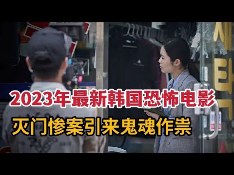 【米虫】2023最新韩国恐怖片，灭门惨案引来鬼魂作祟，惊悚刺激让人毛骨悚然《诅咒录影》