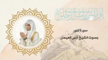 سورة النور بصوت الشيخ أنس الميمان
