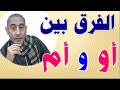 لن تصدق الفرق بين أو وأم في لغتنا الجميلة