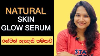 100% Effective Natural Skin Glow Serum | Home Remedy | Skin Whitening Serum | Sinhala.