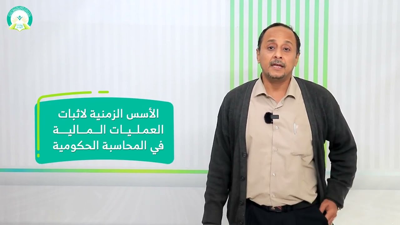 المحاضرة (2) الأسس الزمنية لإثبات العمليات المالية في المحاسبة الحكومية - تقديم: د. عمار أبو الخير
