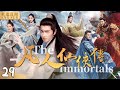 The Immortals CC EP29 YangYang Traveled To A Fantasy World And Became An Immortal Fantasydrama 