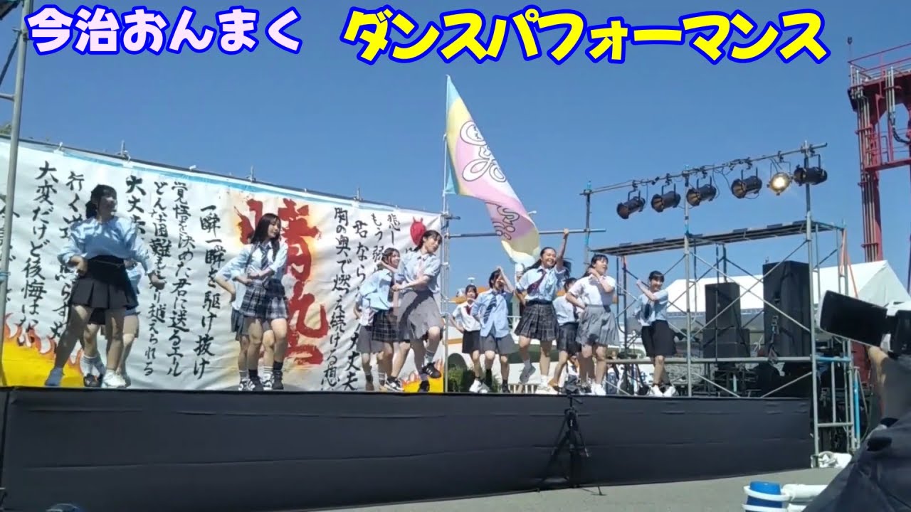 【おんまくダンスパフォーマンス】今治市 2025