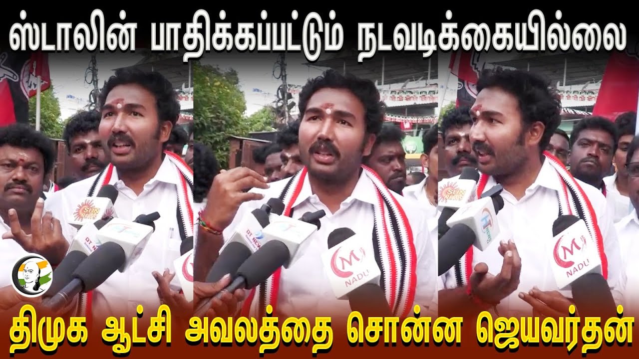 STALIN பாதிக்கப்பட்டும் நடவடிக்கையில்லை | DMK ஆட்சி அவலத்தை சொன்ன JEYAVARDHAN | ADMK | Velechery