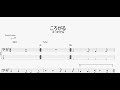 ころがる 【ズーカラデル】 ベースtab譜