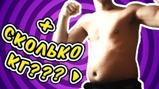 VLOG | Сколько КГ я набрал?? Угадай! VLOG | Сколько КГ я набрал?? Угадай!