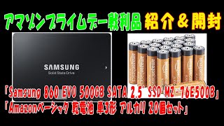 【アマゾンプライムデー戦利品】『Samsung 860 EVO 500GB SATA 2.5" SSD MZ-76E500B』『Amazonベーシック 乾電池 単3形アルカリ 20個セット』紹介＆開封
