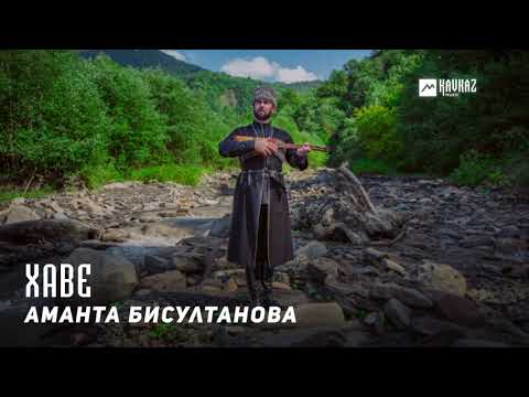 Аманта Бисултанова -