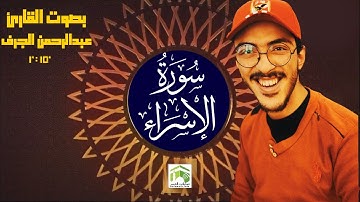 تلاوة خاشعة من سورة الإسراء بصوت القارئ | عبدالرحمن الجرف