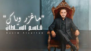 Qasim Alsultan - Ma Ghathar Wayak | 2025 | قاسم السلطان - ماغزر وياك