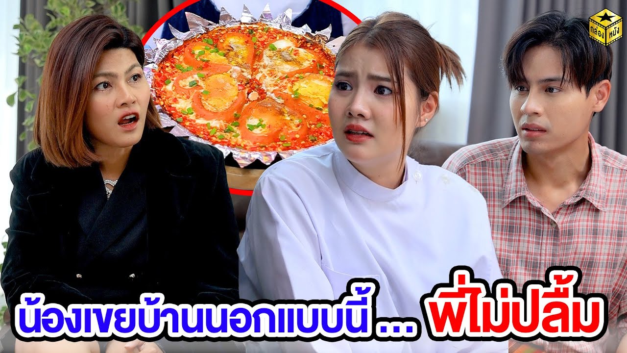 น้องเขยบ้านนอกแบบนี้ … พี่ไม่ปลื้ม  (หนังสั้น) | กล่องหนัง