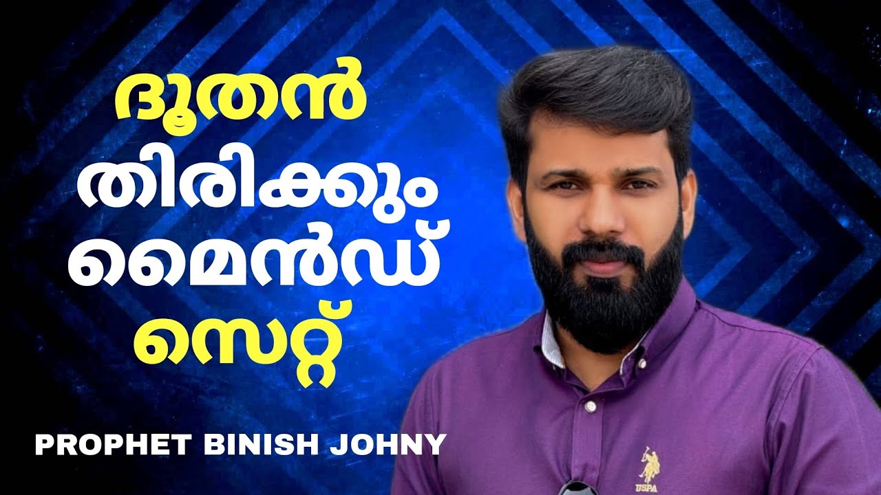 ദൂതൻ ഇറങ്ങി നിങ്ങളുടെ തലമുറകളുടെ മൈൻഡ് സെറ്റിനെ തിരിക്കും
