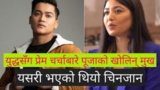 युद्धसँगको सम्बन्धबारे पूजाको ठूलो खुलासा : के भनिन् त ? Pooja Sharma