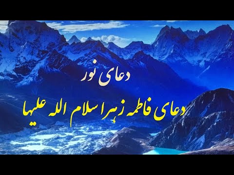 دعای نور از فاطمه زهرا سلام الله علیها        