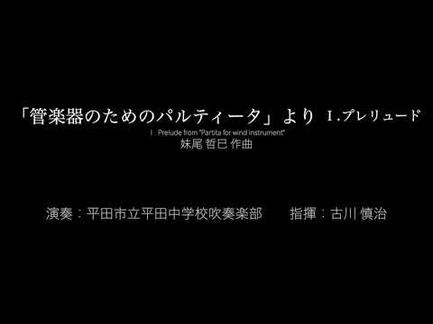 「管楽器のためのパルティータ」より　Ⅰ  プレリュード　妹尾 哲巳　平田市立平田中学校(現：出雲市立平田中学校)吹奏楽部