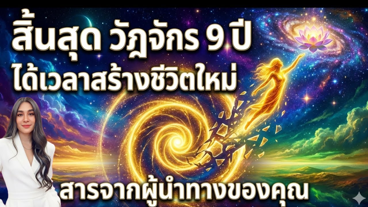สิ้นสุดวัฏจักร 9 ปี สารจากผู้นำทาง  