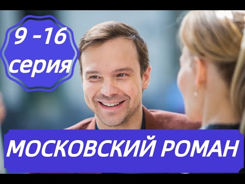 МОСКОВСКИЙ РОМАН 9,