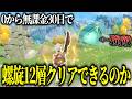 【原神】ゼロから無課金30日で螺旋12層クリアできるの？ Part1【ゆっくり実況】