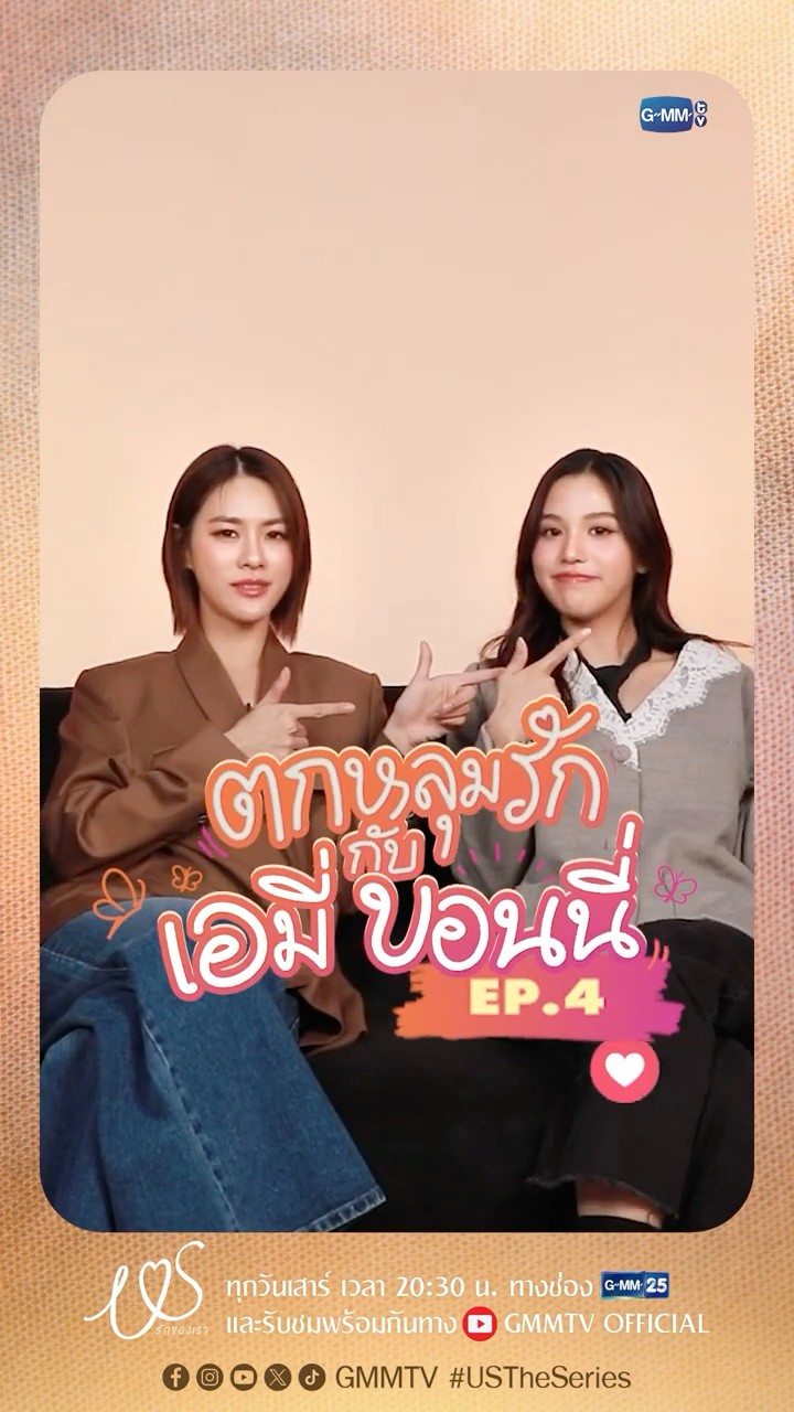 ตกหลุมรักครั้งที่ 4 : แล้วฝันที่ยังทำไม่สำเร็จของ EP.4 จะเป็นจริงใน EP.5 มั้ยน้าา ? #USTheSeries