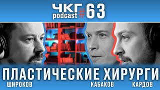 Пластическая Хирургия [ЧКГ ПОДКАСТ #63]