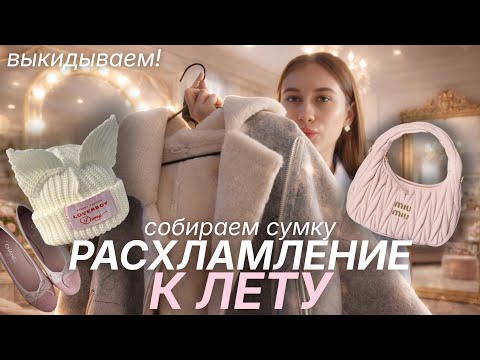 Decluttering for Summer 🪽 Packing My Bag for Spring / Get Out with Me thumbnail