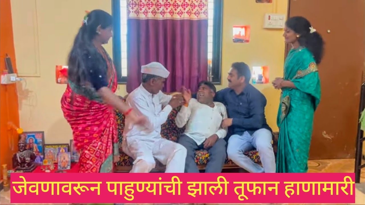 जेवणावरून पाहुण्यांची झाली तूफान हाणामारी ❤️😱💯 #मराठी #funny #कॉमेडी #comedy #marathi #love 