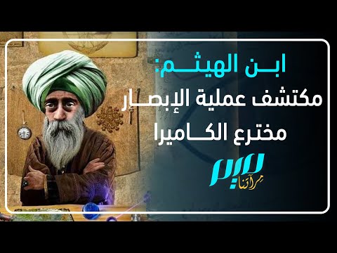 ابن الهيثم مكتشف عملية الإبصار مخترع الكامرا 