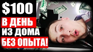 Доход 100$ В День На продаже Товаров В Америке Через Amazon Без Вложений. работа онлайн для новичка!